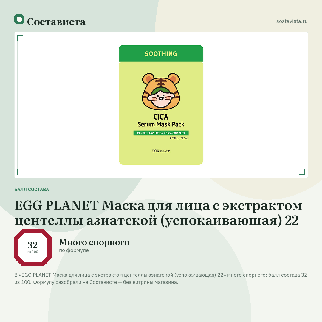EGG PLANET Маска для лица с экстрактом центеллы азиатской (успокаивающая) 22: балл состава 32 из 100 — Состависта