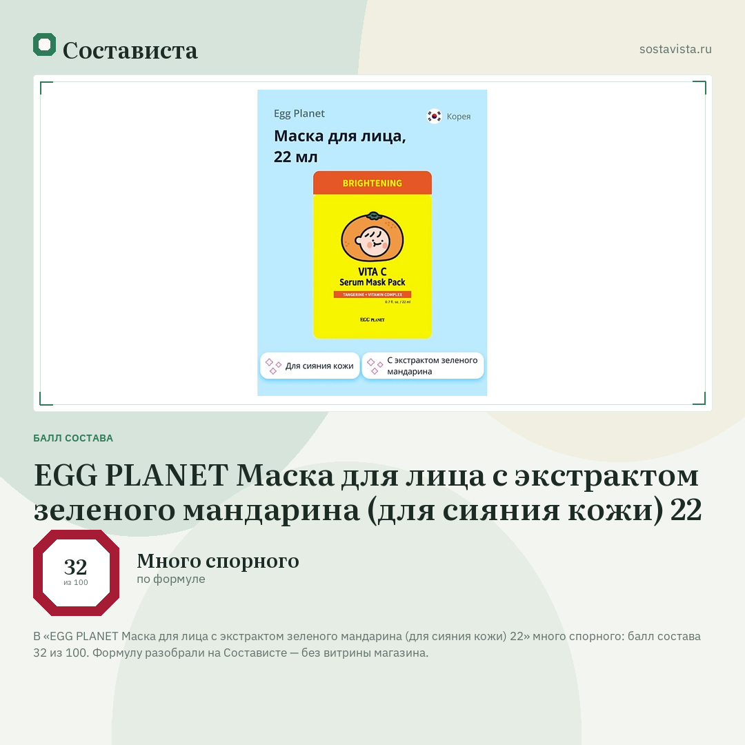 EGG PLANET Маска для лица с экстрактом зеленого мандарина (для сияния кожи) 22: балл состава 32 из 100 — Состависта