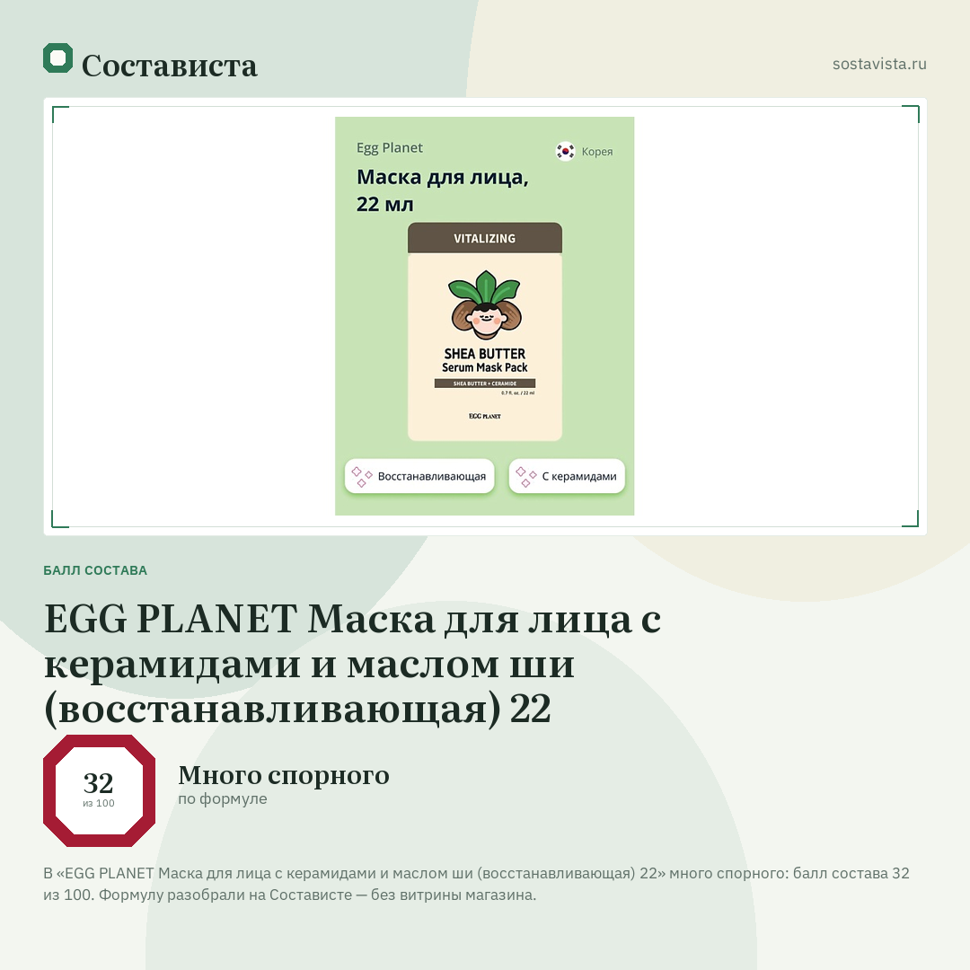 EGG PLANET Маска для лица с керамидами и маслом ши (восстанавливающая) 22: балл состава 32 из 100 — Состависта