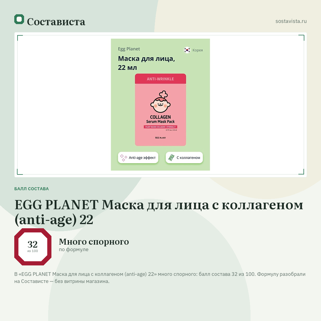 EGG PLANET Маска для лица с коллагеном (anti-age) 22: балл состава 32 из 100 — Состависта