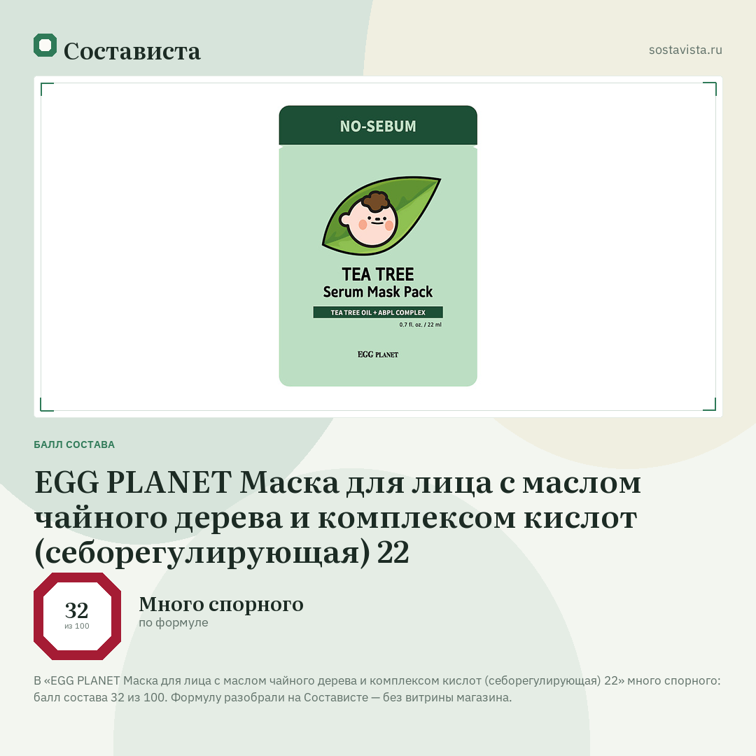 EGG PLANET Маска для лица с маслом чайного дерева и комплексом кислот (себорегулирующая) 22: балл состава 32 из 100 — Состависта