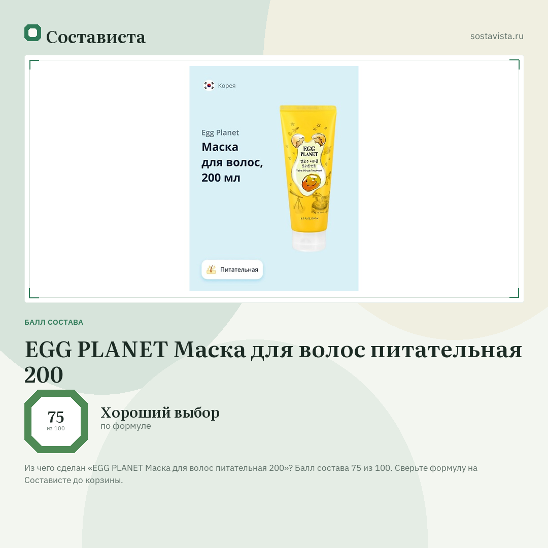 EGG PLANET Маска для волос питательная 200: балл состава 75 из 100 — Состависта