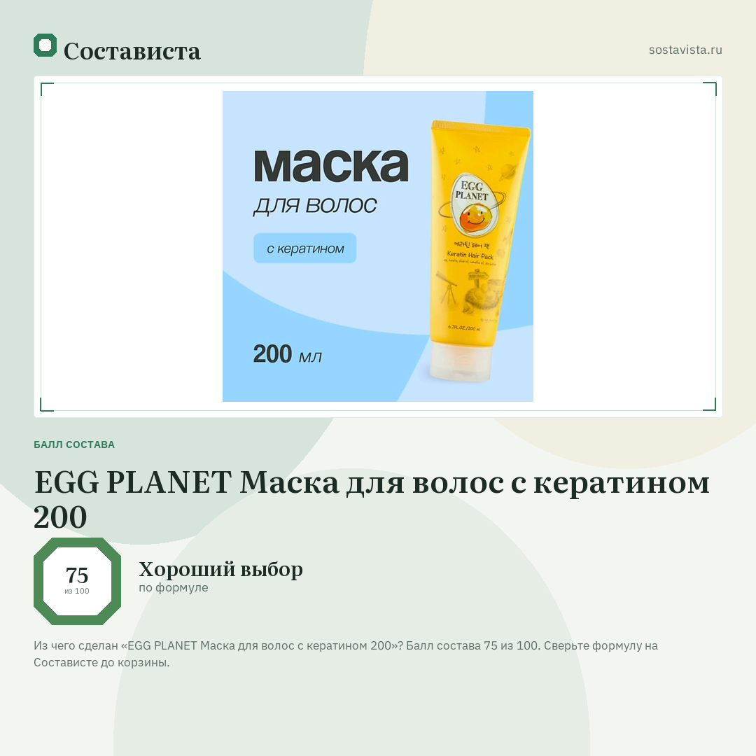 EGG PLANET Маска для волос с кератином 200: балл состава 75 из 100 — Состависта