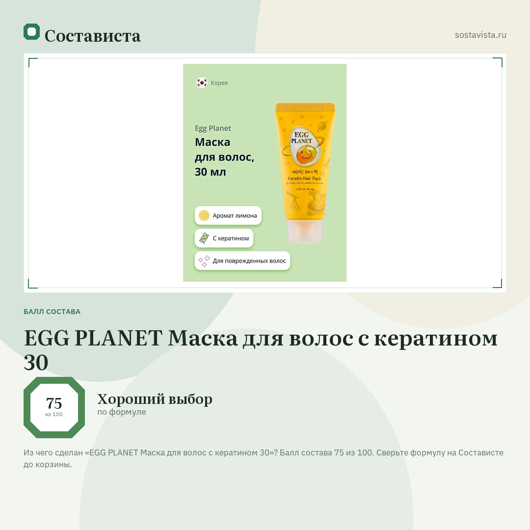 EGG PLANET Маска для волос с кератином 30: балл состава 75 из 100 — Состависта