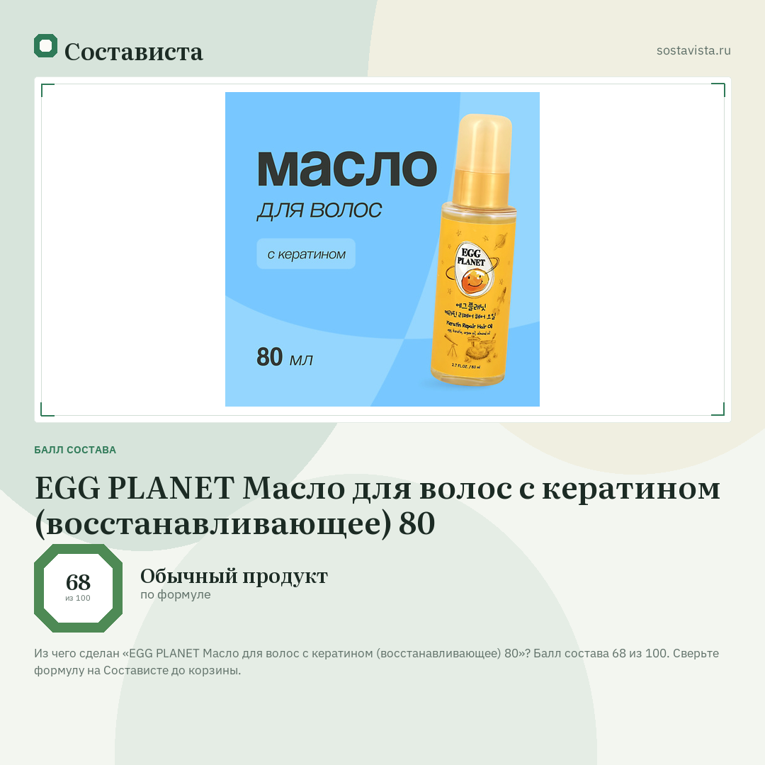 EGG PLANET Масло для волос с кератином (восстанавливающее) 80: балл состава 68 из 100 — Состависта