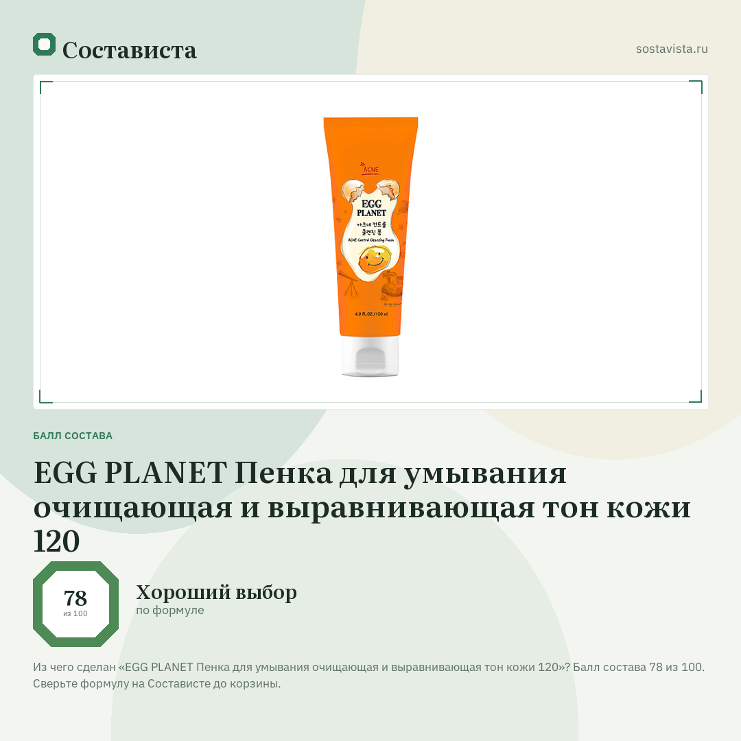 EGG PLANET Пенка для умывания очищающая и выравнивающая тон кожи 120: балл состава 78 из 100 — Состависта