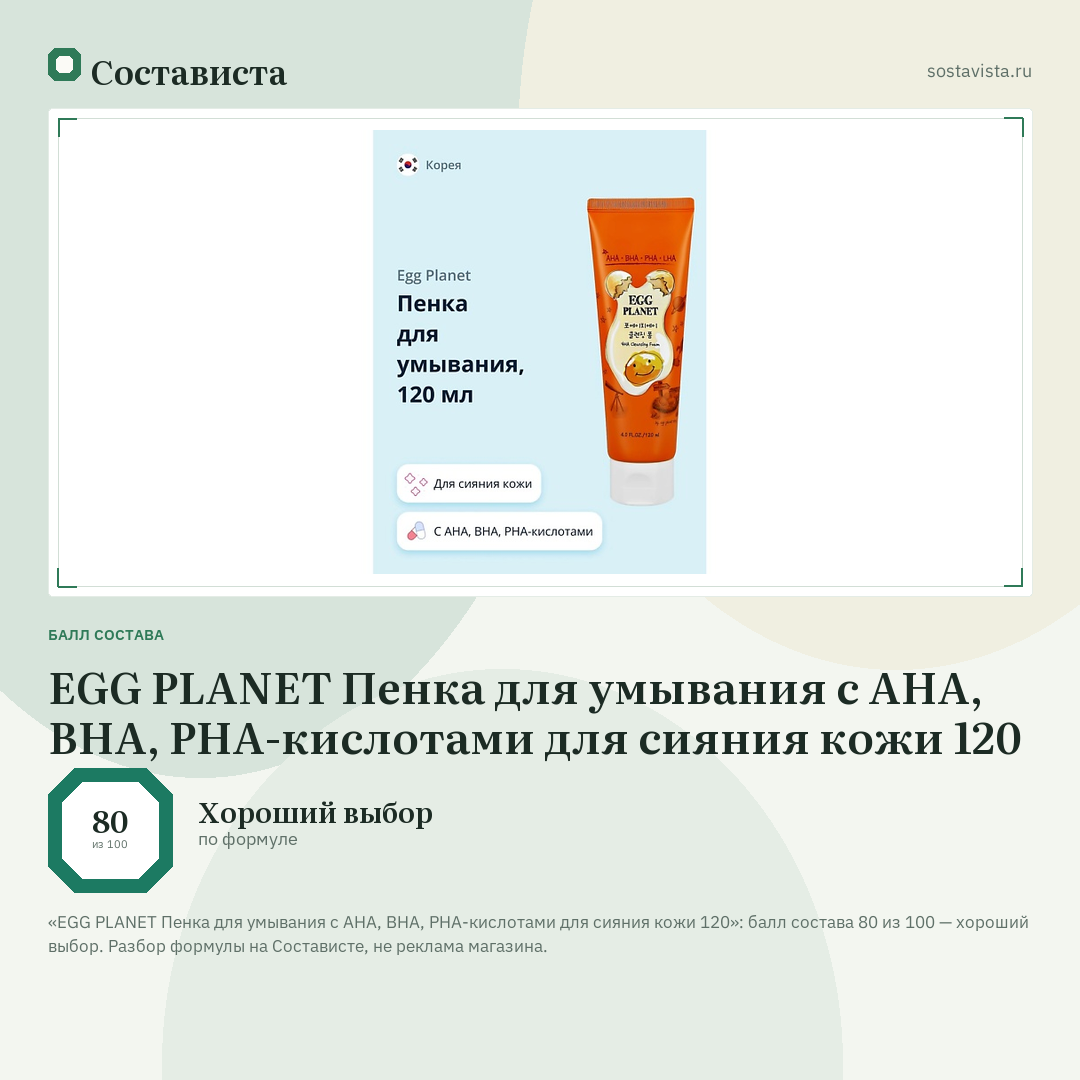 EGG PLANET Пенка для умывания с AHA, BHA, PHA-кислотами для сияния кожи 120: балл состава 80 из 100 — Состависта