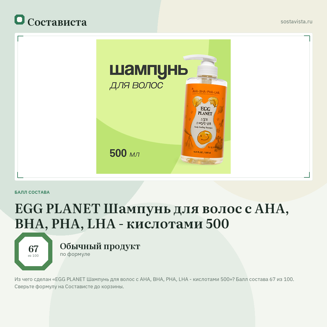EGG PLANET Шампунь для волос с AHA, BHA, PHA, LHA - кислотами 500: балл состава 67 из 100 — Состависта
