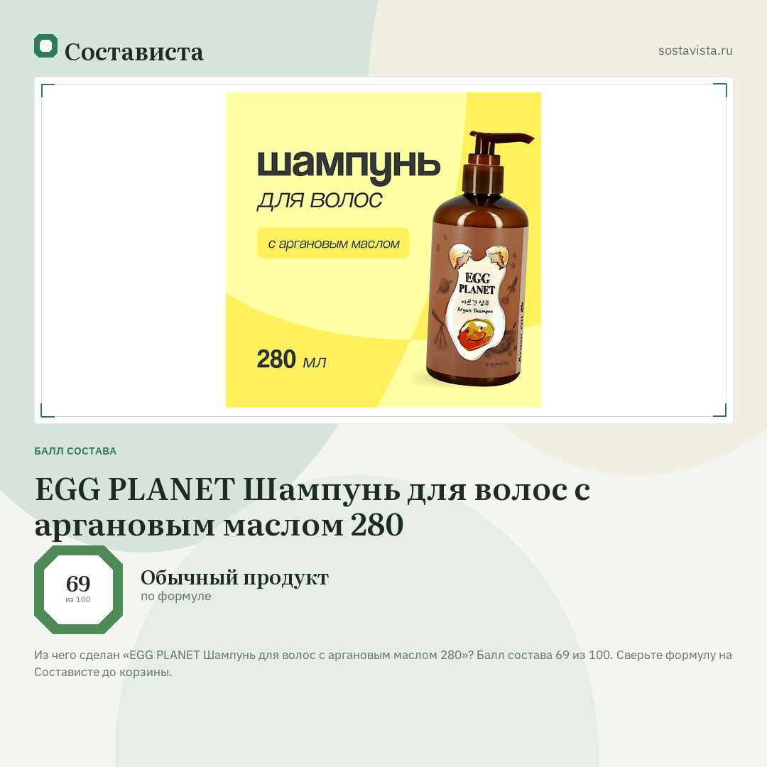 EGG PLANET Шампунь для волос с аргановым маслом 280: балл состава 69 из 100 — Состависта