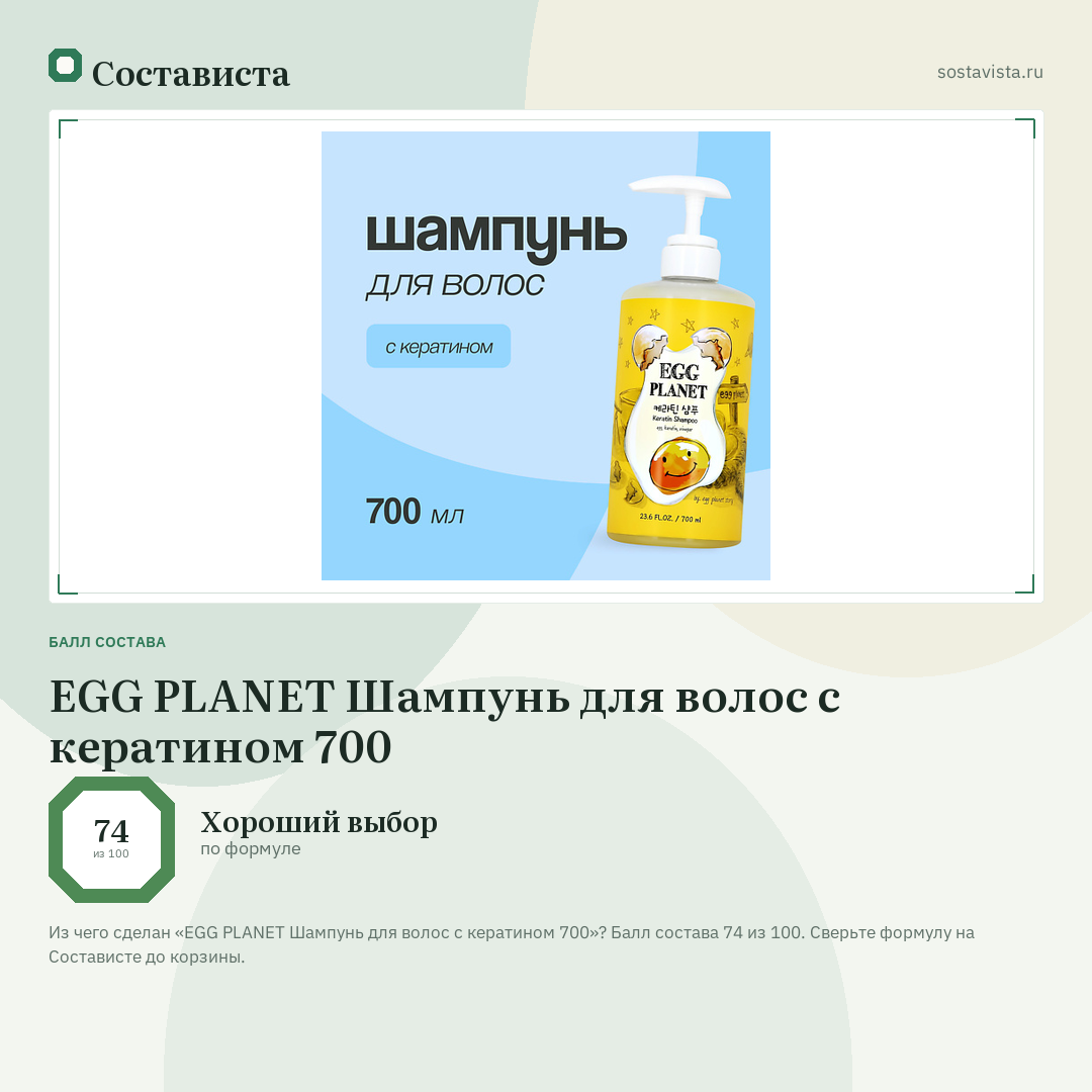 EGG PLANET Шампунь для волос с кератином 700: балл состава 74 из 100 — Состависта