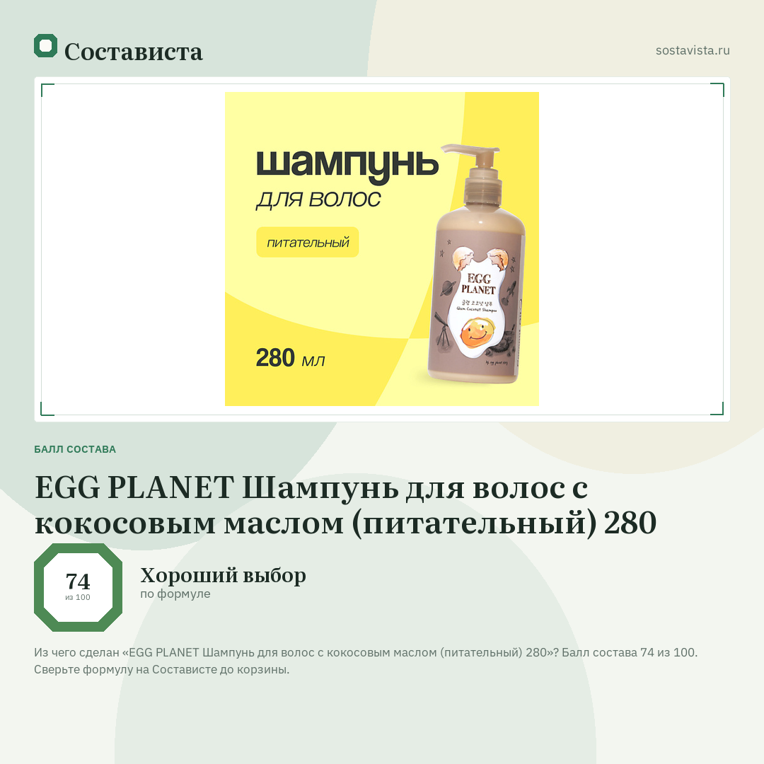EGG PLANET Шампунь для волос с кокосовым маслом (питательный) 280: балл состава 74 из 100 — Состависта