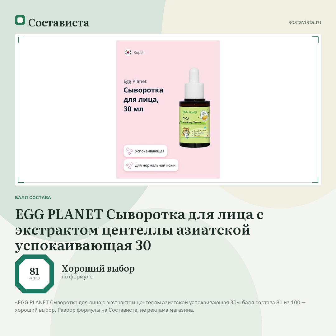 EGG PLANET Сыворотка для лица с экстрактом центеллы азиатской успокаивающая 30: балл состава 81 из 100 — Состависта