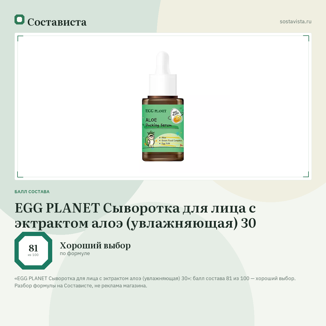 EGG PLANET Сыворотка для лица с эктрактом алоэ (увлажняющая) 30: балл состава 81 из 100 — Состависта