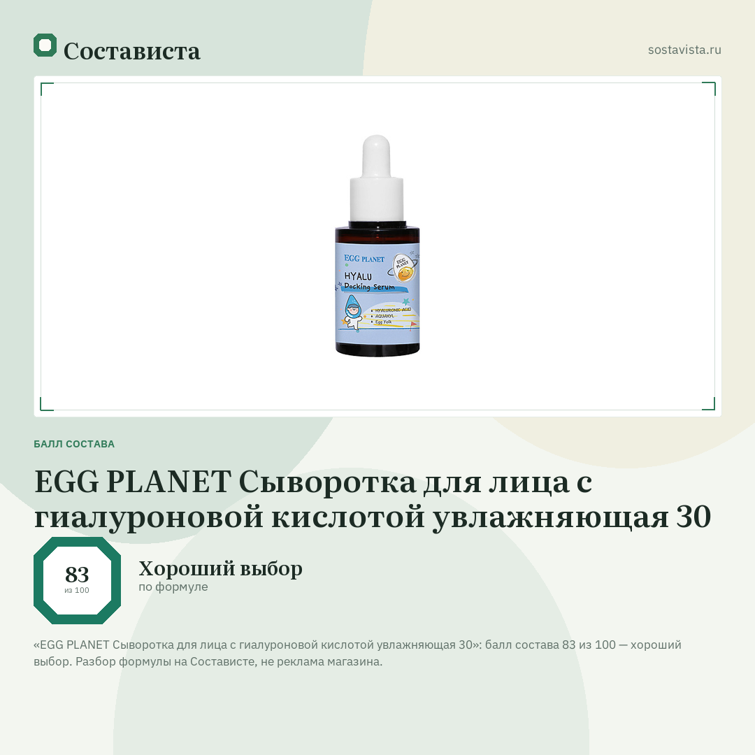 EGG PLANET Сыворотка для лица с гиалуроновой кислотой увлажняющая 30: балл состава 83 из 100 — Состависта