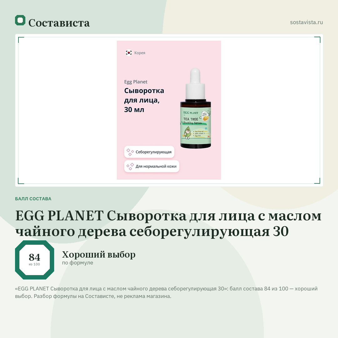EGG PLANET Сыворотка для лица с маслом чайного дерева себорегулирующая 30: балл состава 84 из 100 — Состависта