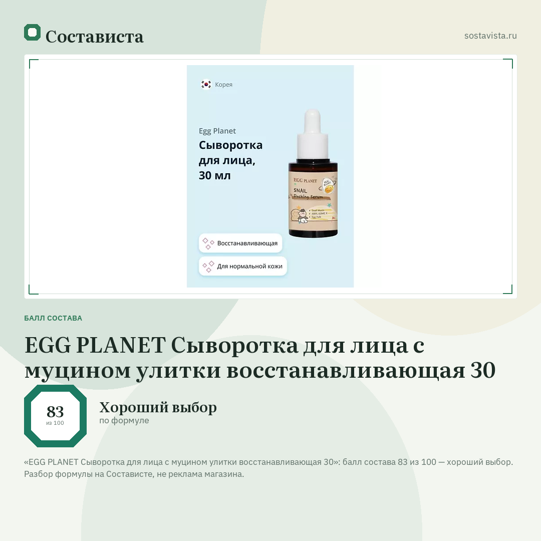 EGG PLANET Сыворотка для лица с муцином улитки восстанавливающая 30: балл состава 83 из 100 — Состависта
