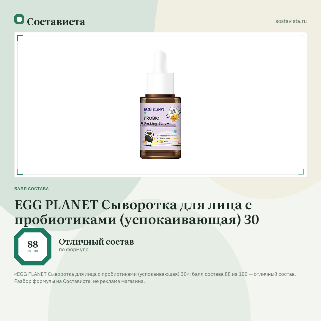 EGG PLANET Сыворотка для лица с пробиотиками (успокаивающая) 30: балл состава 88 из 100 — Состависта