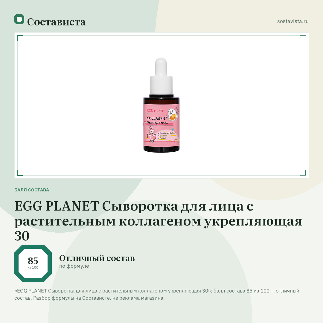 EGG PLANET Сыворотка для лица с растительным коллагеном укрепляющая 30: балл состава 85 из 100 — Состависта