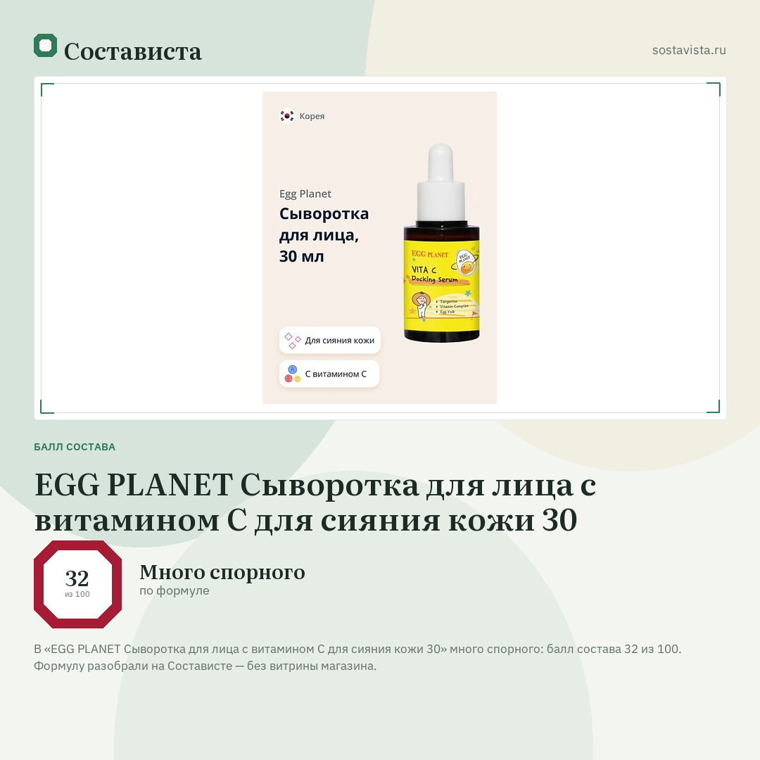 EGG PLANET Сыворотка для лица с витамином С для сияния кожи 30: балл состава 32 из 100 — Состависта
