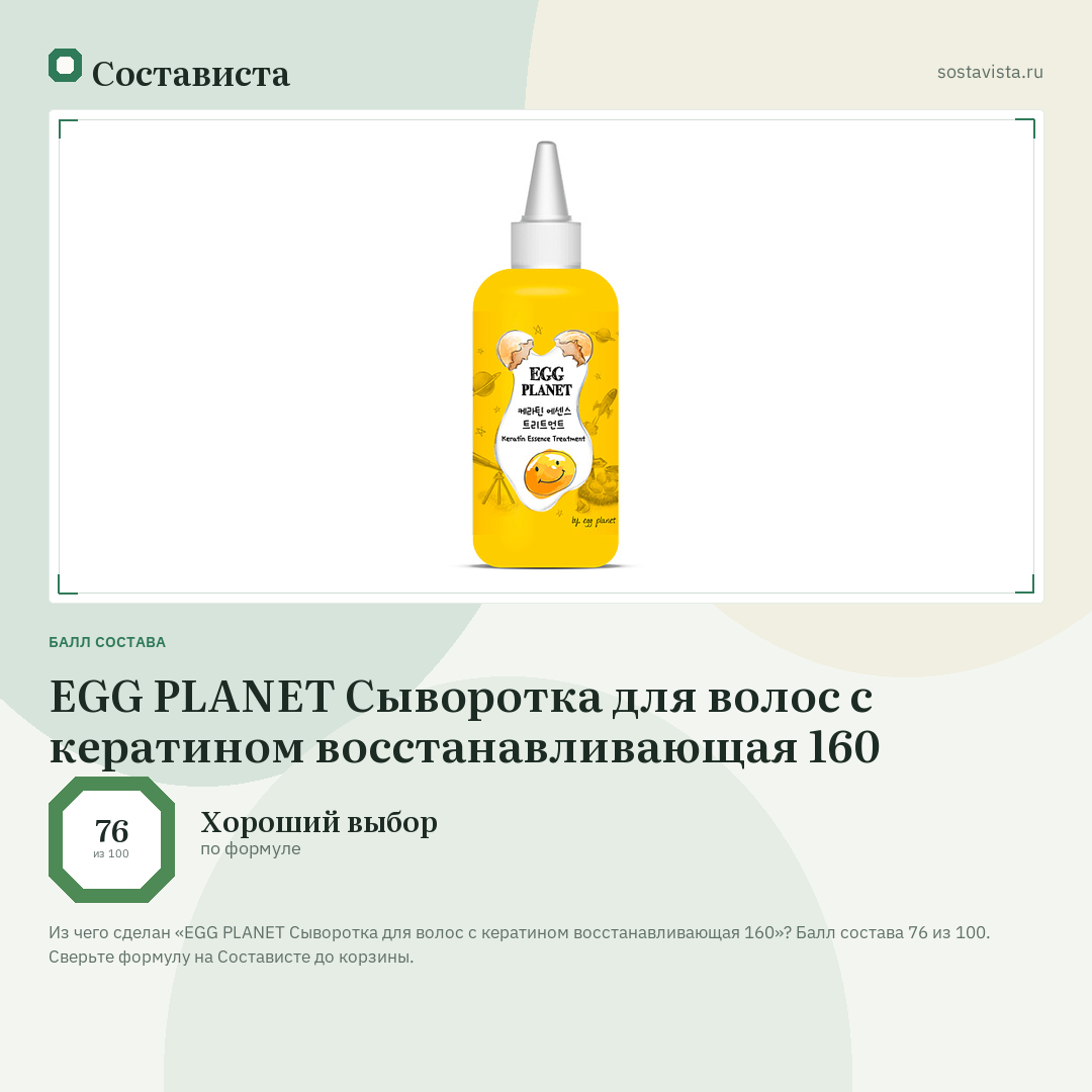 EGG PLANET Сыворотка для волос с кератином восстанавливающая 160: балл состава 76 из 100 — Состависта