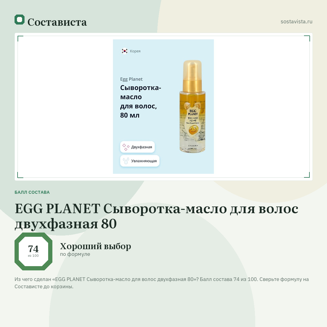 EGG PLANET Сыворотка-масло для волос двухфазная 80: балл состава 74 из 100 — Состависта