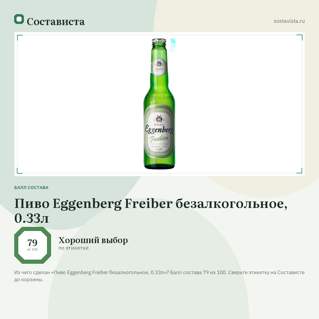 Пиво Eggenberg Freiber безалкогольное, 0.33л: балл состава 79 из 100 — Состависта