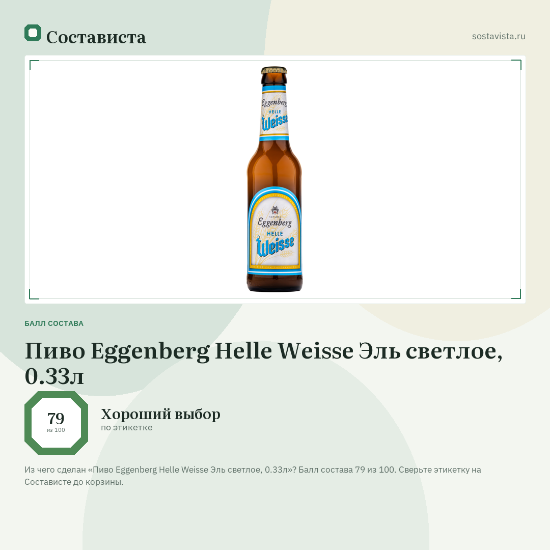 Пиво Eggenberg Helle Weisse Эль светлое, 0.33л: балл состава 79 из 100 — Состависта
