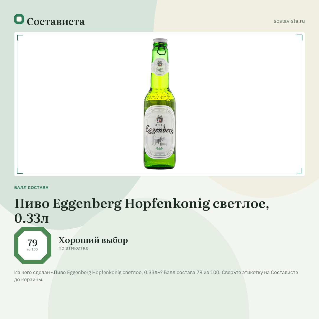 Пиво Eggenberg Hopfenkonig светлое, 0.33л: балл состава 79 из 100 — Состависта