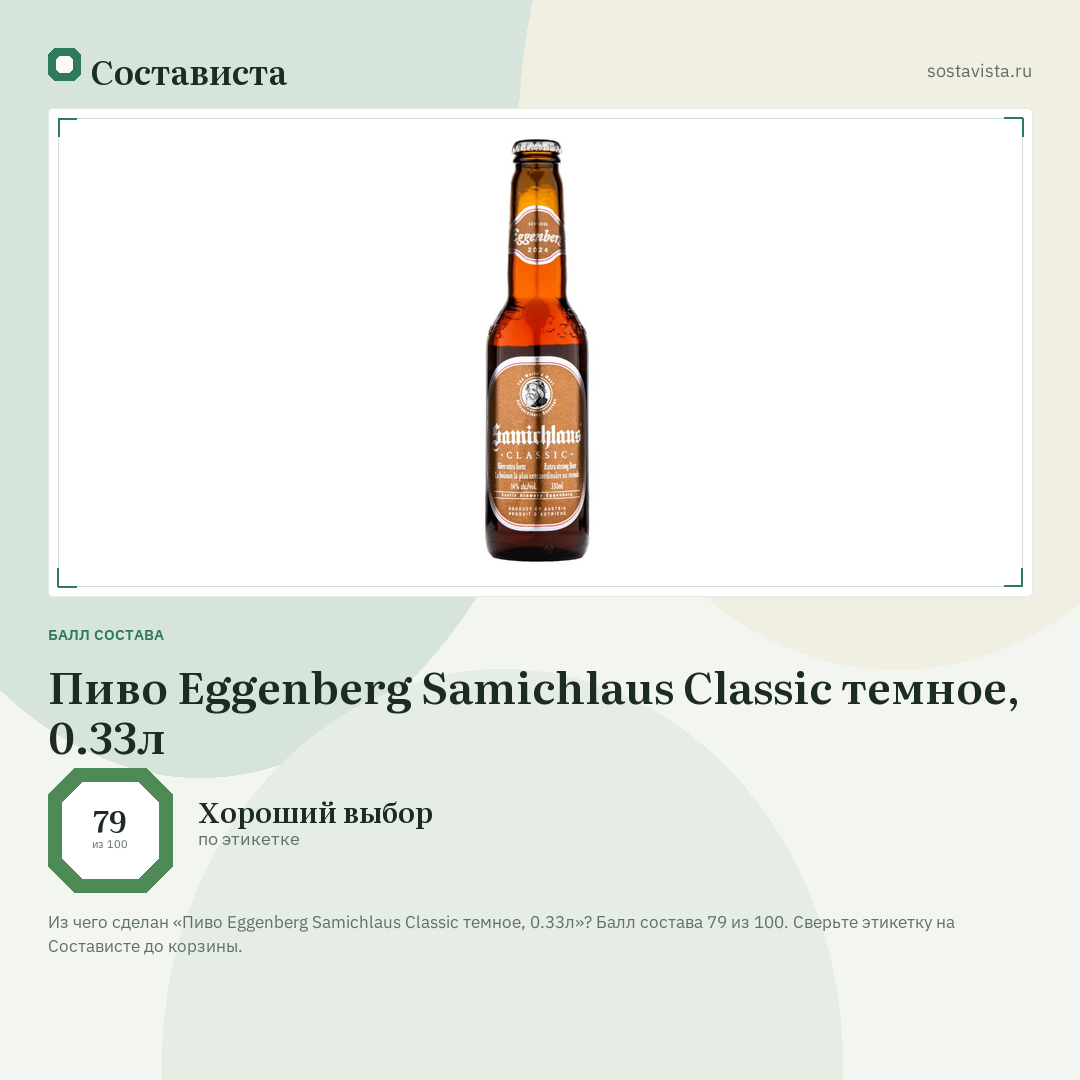 Пиво Eggenberg Samichlaus Classic темное, 0.33л: балл состава 79 из 100 — Состависта
