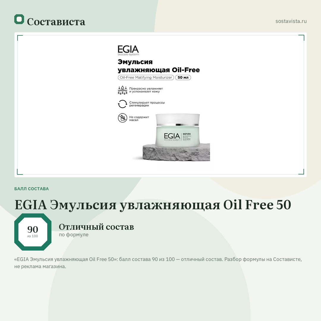 EGIA Эмульсия увлажняющая Oil Free 50: балл состава 90 из 100 — Состависта