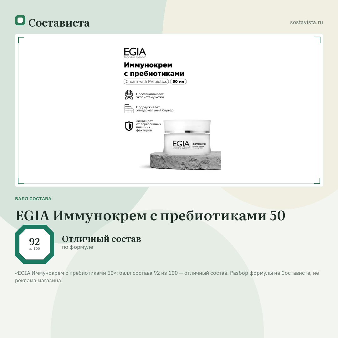 EGIA Иммунокрем с пребиотиками 50: балл состава 92 из 100 — Состависта