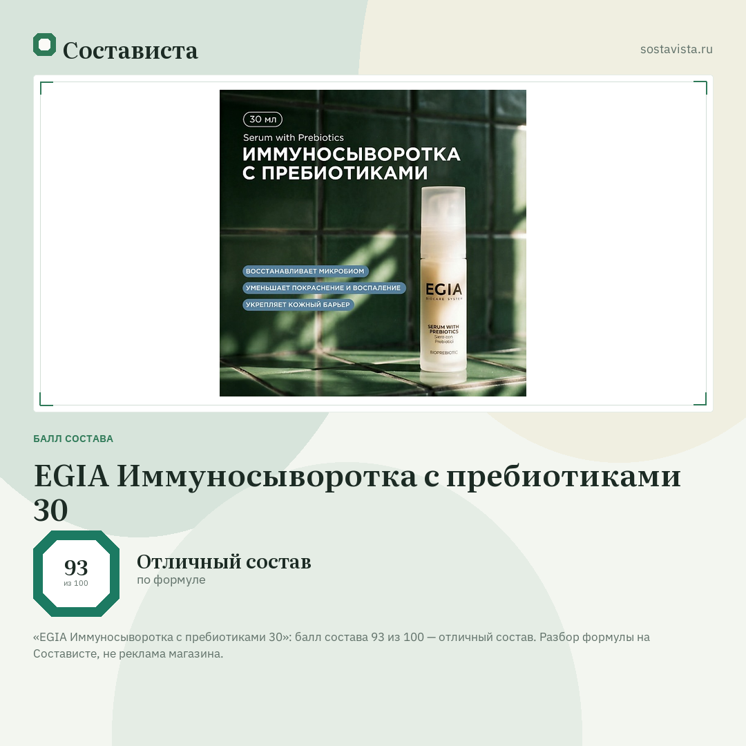 EGIA Иммуносыворотка с пребиотиками 30: балл состава 93 из 100 — Состависта