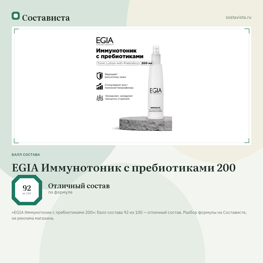 EGIA Иммунотоник с пребиотиками 200: балл состава 92 из 100 — Состависта