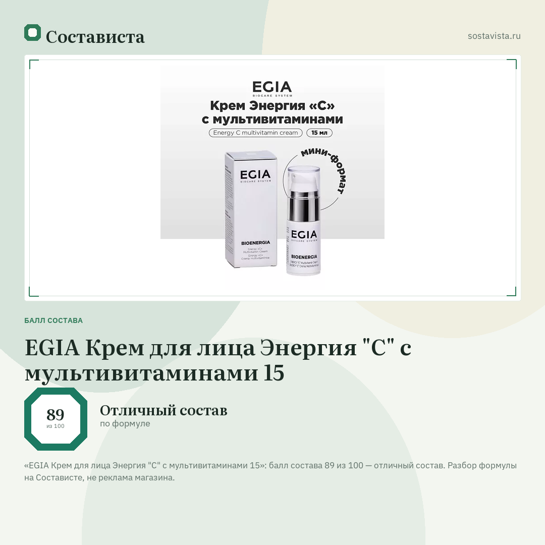 EGIA Крем для лица Энергия "С" с мультивитаминами 15: балл состава 89 из 100 — Состависта