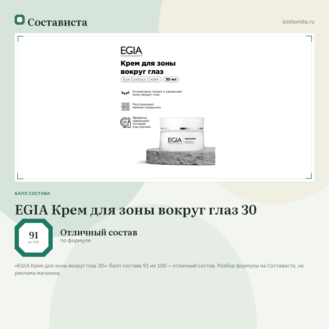EGIA Крем для зоны вокруг глаз 30: балл состава 91 из 100 — Состависта