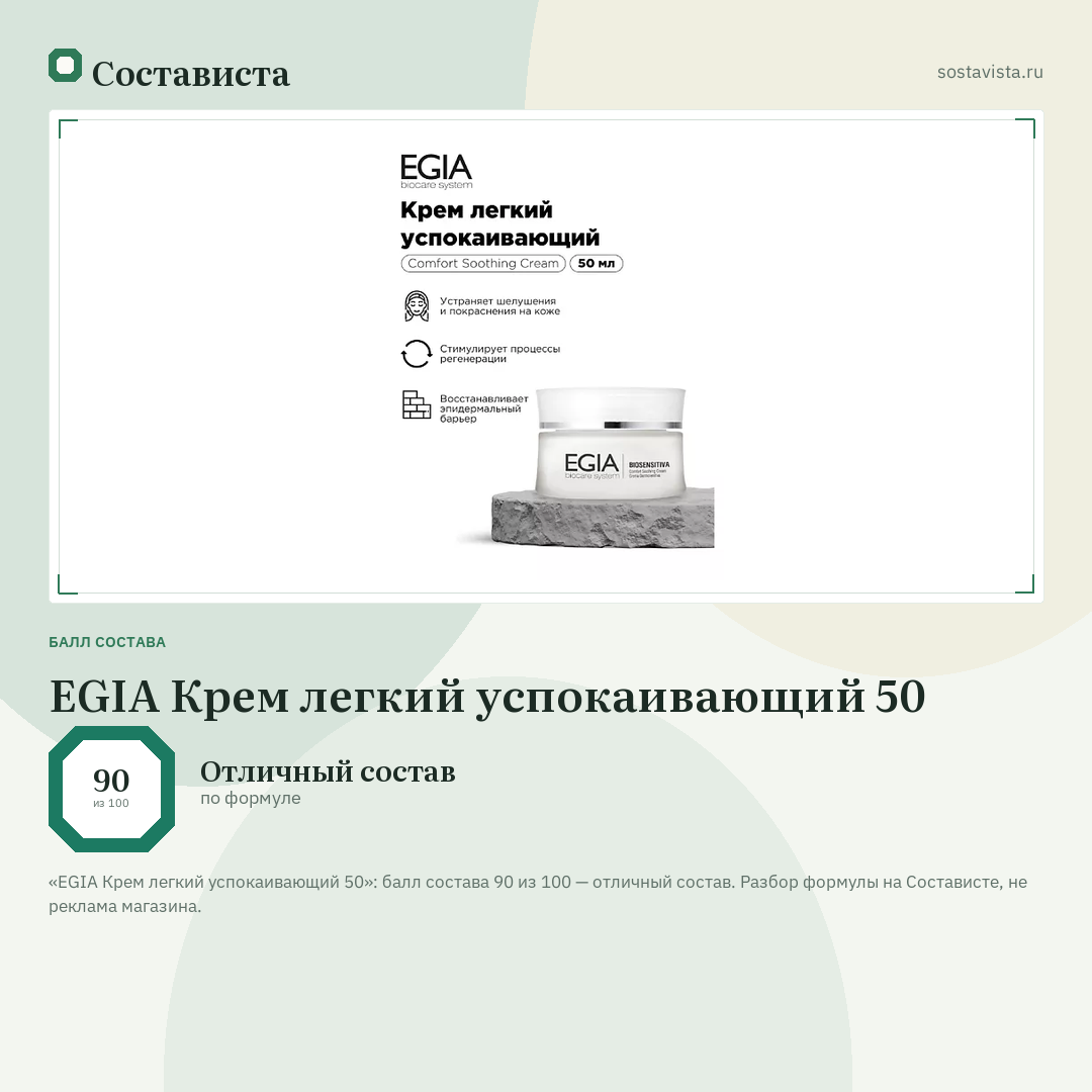 EGIA Крем легкий успокаивающий 50: балл состава 90 из 100 — Состависта
