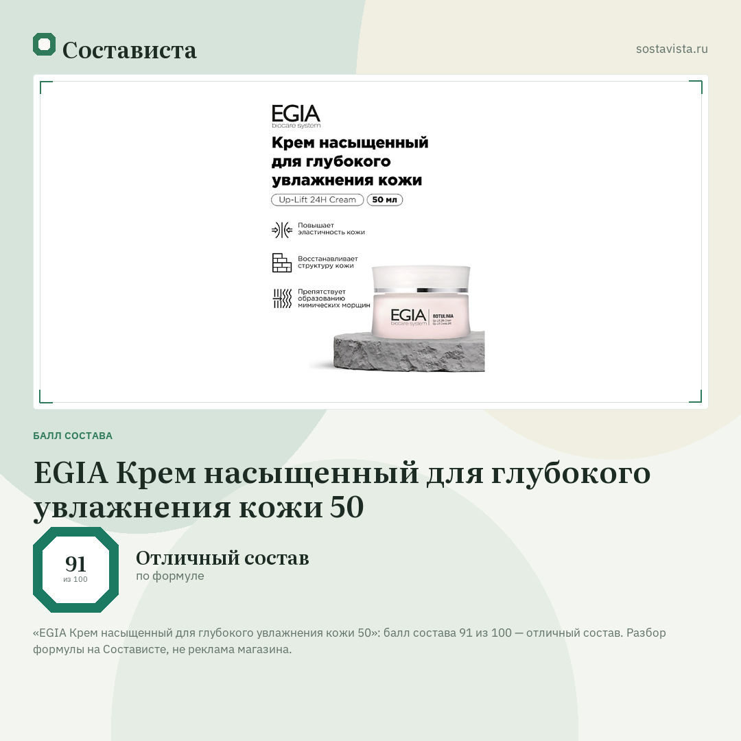 EGIA Крем насыщенный для глубокого увлажнения кожи 50: балл состава 91 из 100 — Состависта