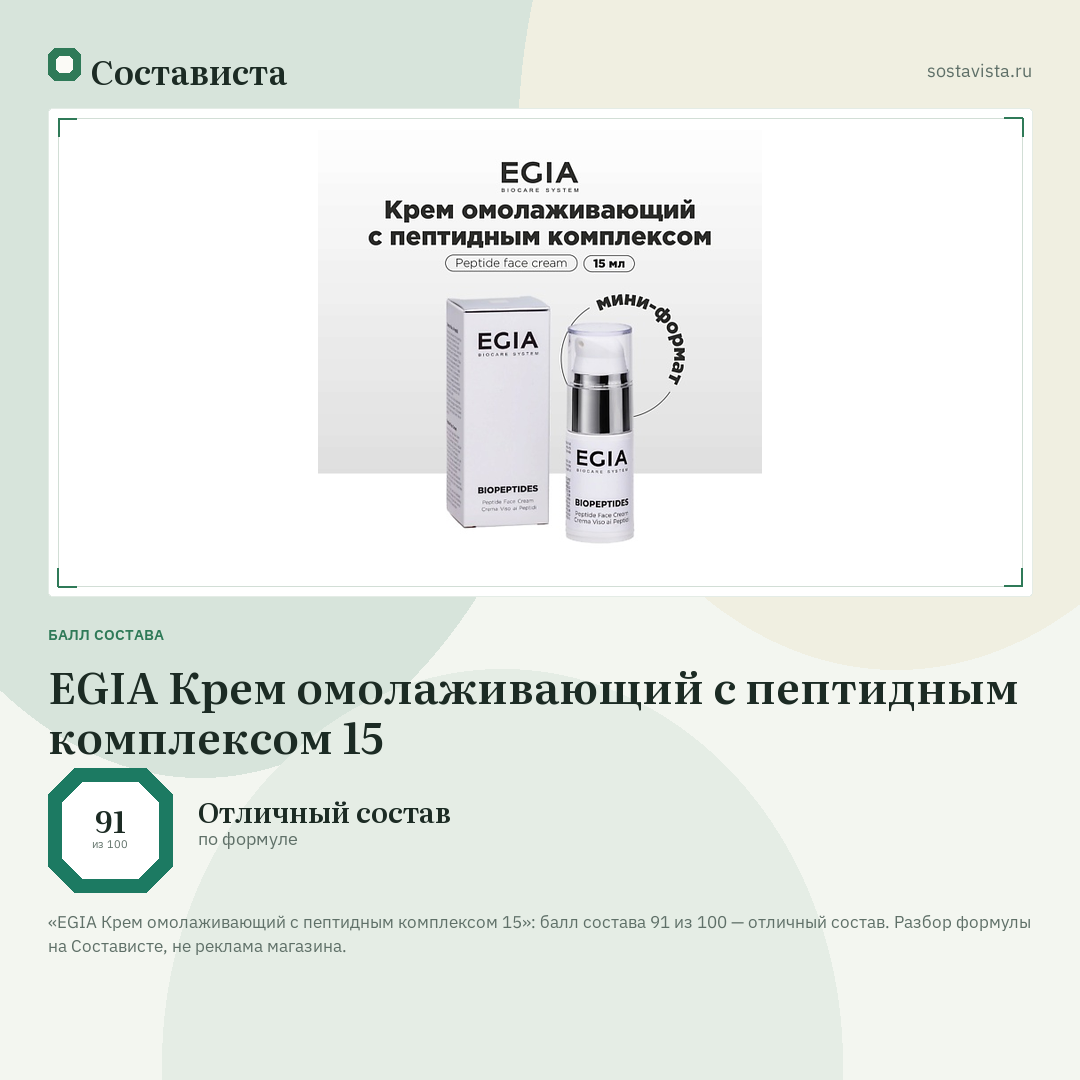 EGIA Крем омолаживающий с пептидным комплексом 15: балл состава 91 из 100 — Состависта