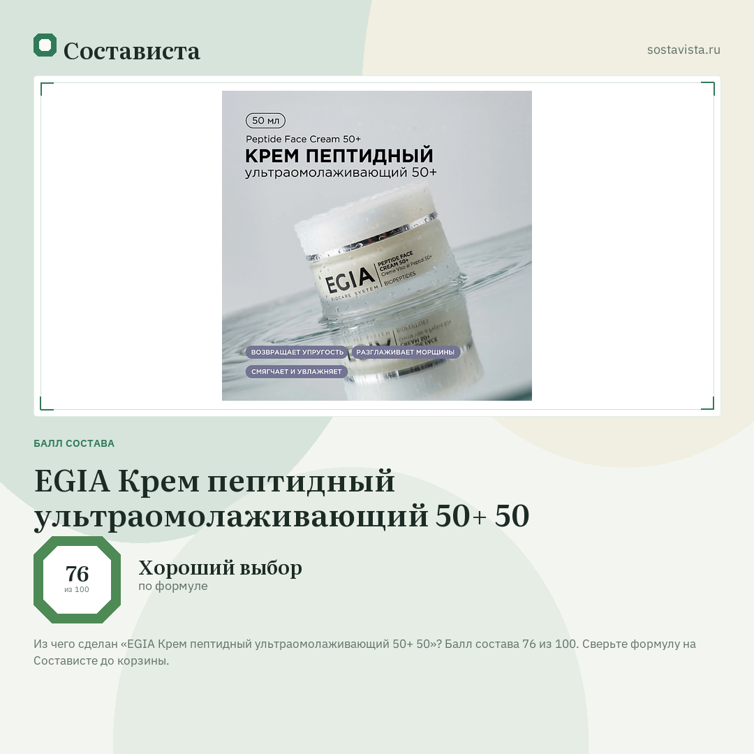 EGIA Крем пептидный ультраомолаживающий 50+ 50: балл состава 76 из 100 — Состависта