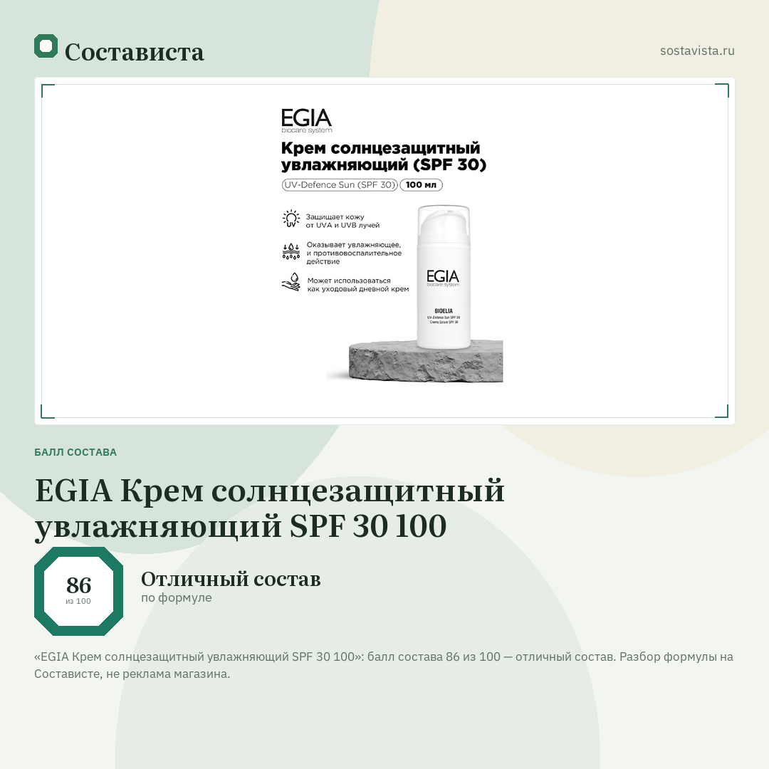 EGIA Крем солнцезащитный увлажняющий SPF 30 100: балл состава 86 из 100 — Состависта