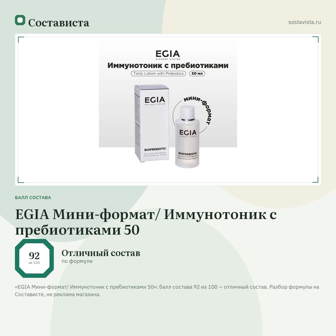 EGIA Мини-формат/ Иммунотоник с пребиотиками 50: балл состава 92 из 100 — Состависта