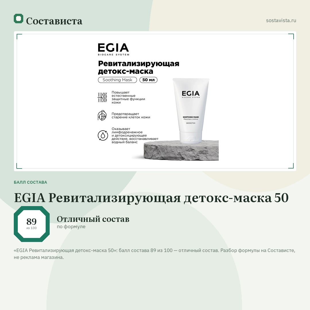 EGIA Ревитализирующая детокс-маска 50: балл состава 89 из 100 — Состависта