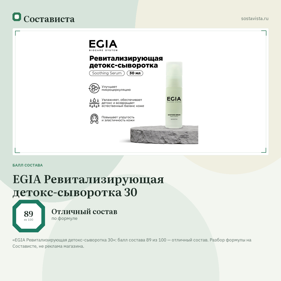 EGIA Ревитализирующая детокс-сыворотка 30: балл состава 89 из 100 — Состависта