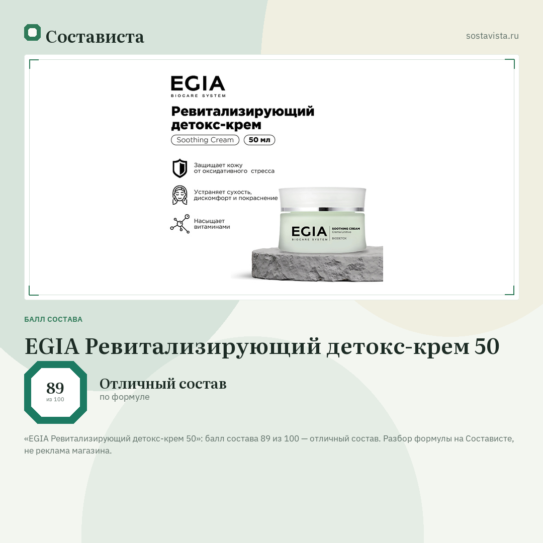 EGIA Ревитализирующий детокс-крем 50: балл состава 89 из 100 — Состависта