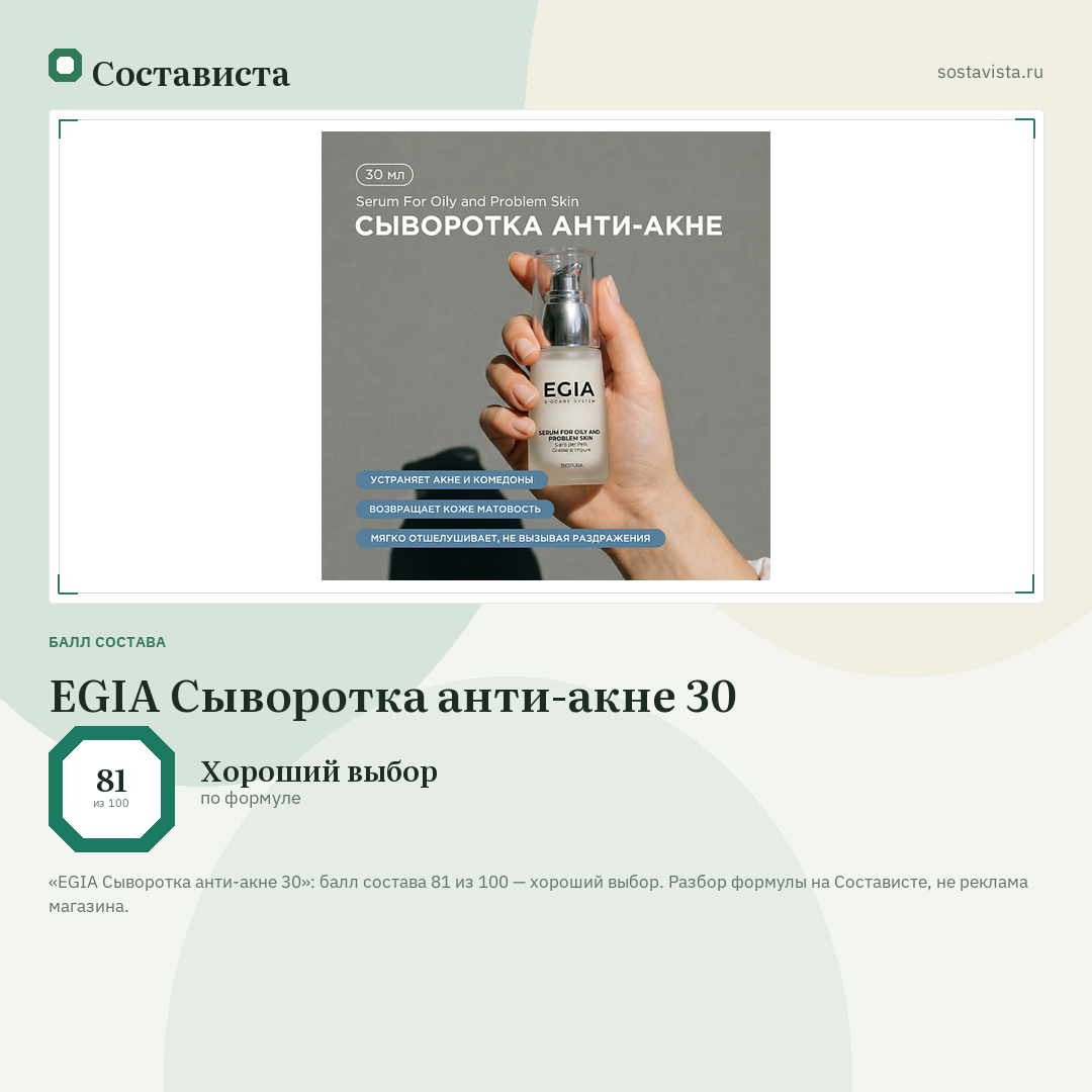 EGIA Сыворотка анти-акне 30: балл состава 81 из 100 — Состависта