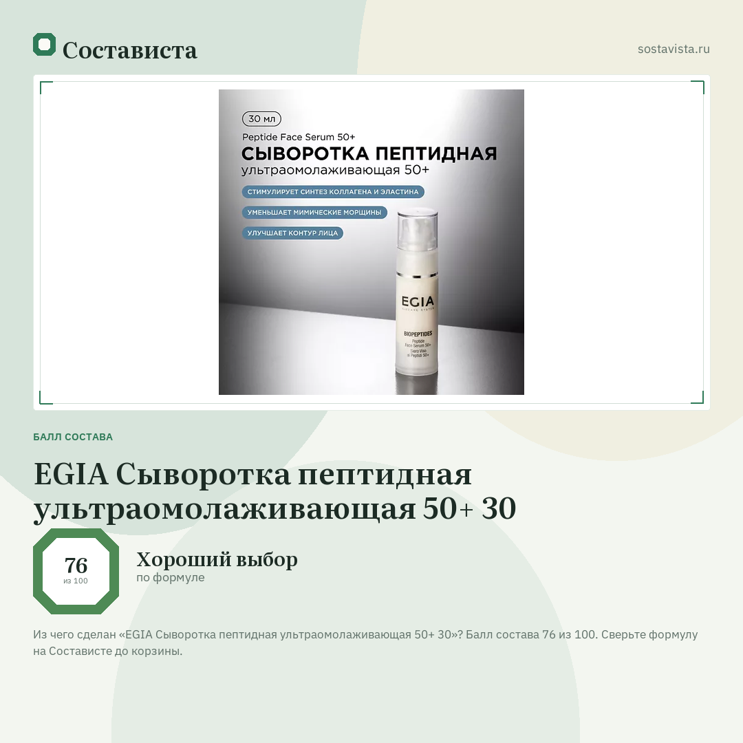 EGIA Сыворотка пептидная ультраомолаживающая 50+ 30: балл состава 76 из 100 — Состависта