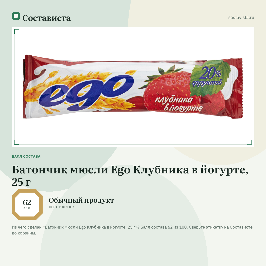 Батончик мюсли Ego Клубника в йогурте, 25 г: балл состава 62 из 100 — Состависта