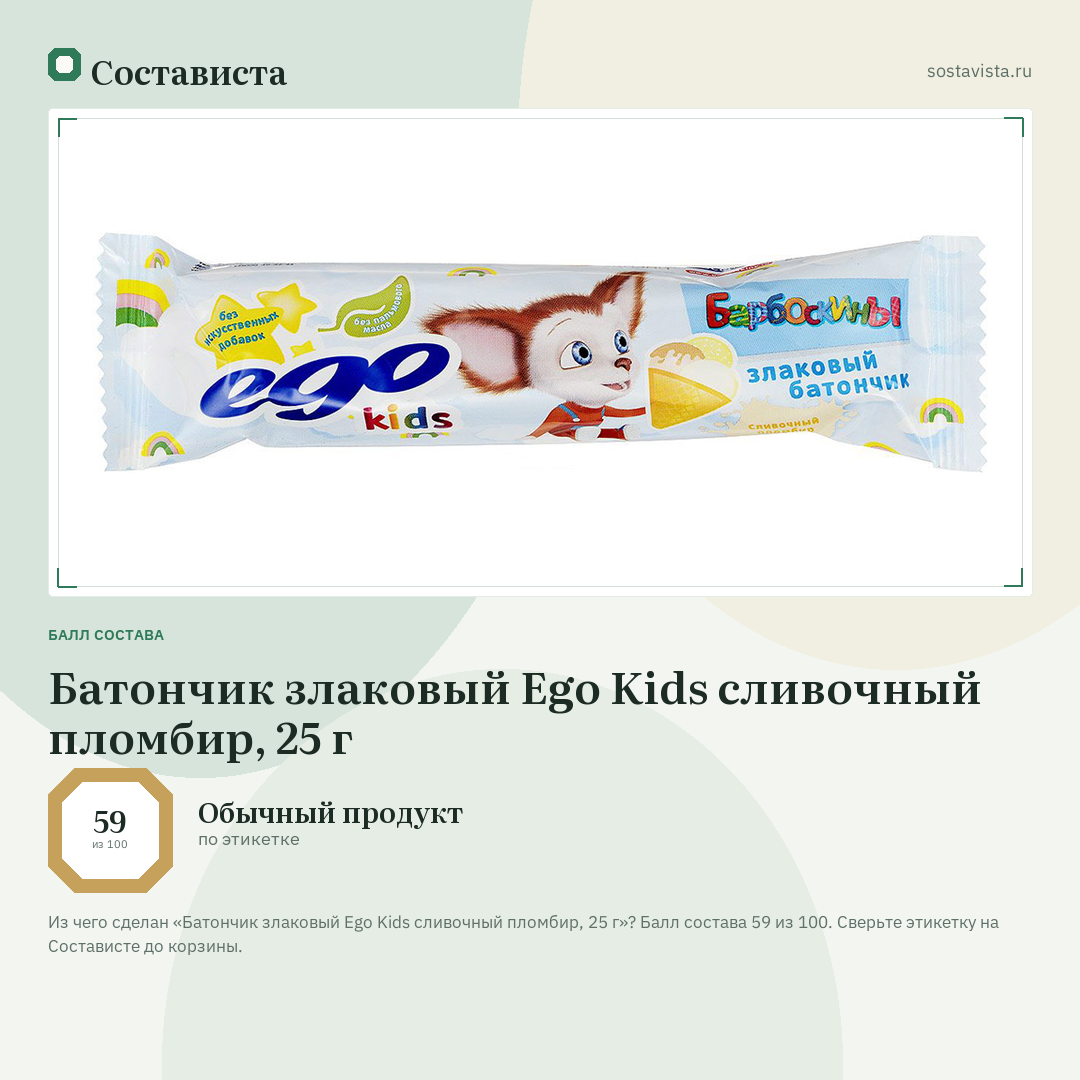 Батончик злаковый Ego Kids сливочный пломбир, 25 г: балл состава 59 из 100 — Состависта