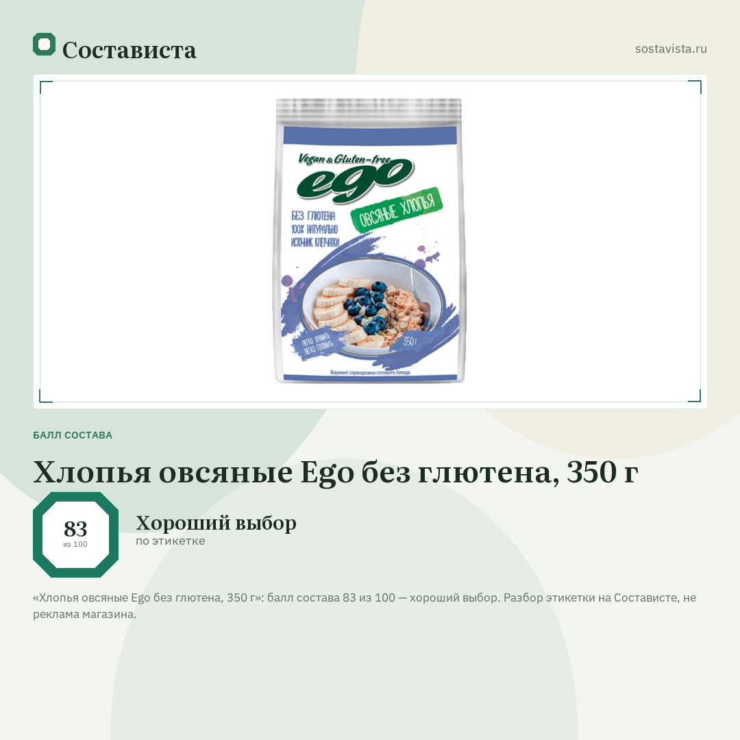 Хлопья овсяные Ego без глютена, 350 г: балл состава 83 из 100 — Состависта