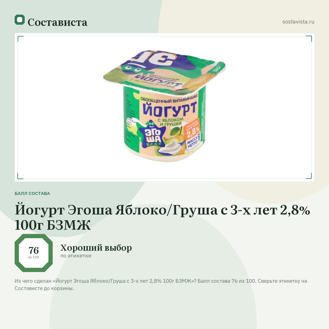 Йогурт Эгоша Яблоко/Груша с 3-х лет 2,8% 100г БЗМЖ: балл состава 76 из 100 — Состависта
